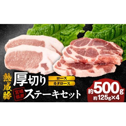 ふるさと納税 豚肉 ステーキ 宮崎県 延岡市 宮崎県産熟成豚 厚切りステーキセットA-1(カタロースステーキ約125g×2個/ロースステーキ約125g×2個)N0105-YA2…