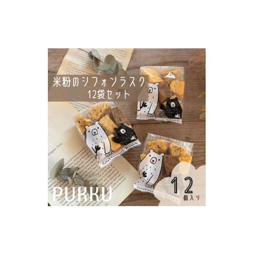ふるさと納税 焼菓子・チョコレート ラスク 奈良県 奈良市 ラスク 12袋セット 焼き菓子 小分け 個包装 おやつ 米粉 グルテンフリー スイーツ お菓子 おかし シ…