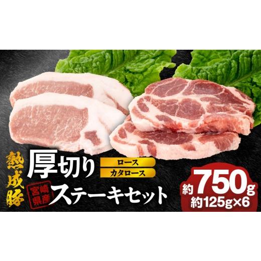 ふるさと納税 豚肉 ステーキ 宮崎県 延岡市 宮崎県産熟成豚 厚切りステーキセットA-2(カタロースステーキ約125g×3個/ロースステーキ約125g×3個)N0105-YA6…