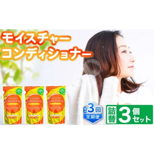 ふるさと納税 雑貨・日用品 岐阜県 北方町 メール便 モイスチャー コンディショナー 詰替 3個 セット 定期便 3回 ( 隔月 ) | メール便 詰替え 300ml×3個 …