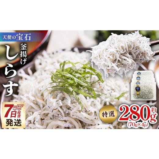 ふるさと納税 魚貝類 しらす 高知県 香南市 天使の宝石 特選 釜揚げしらす 小分け パック 約280g 70g×4パック 特選 小分け 国産 ちりめんじゃこ 離乳食 しら…