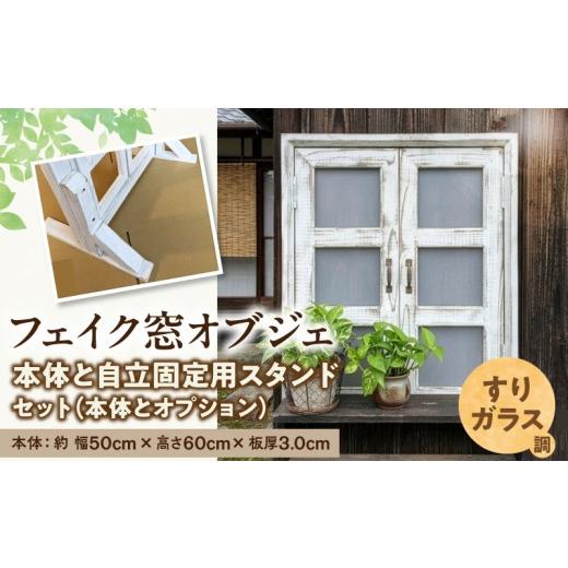 ふるさと納税 雑貨・日用品 インテリア 愛知県 小牧市 エイジングアンティーク調 フェイク窓オブジェ すりガラス調 本体と自立固定用スタンドのセット(本体と…