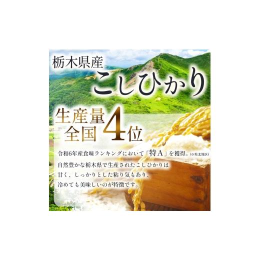 ふるさと納税 米 コシヒカリ 栃木県 那珂川町 先行予約 定期2回 こしひかり（玄米）約 5kg 栃木県共通返礼品｜コシヒカリ 米 玄米 おいしい お米 こめ おこめ…_6