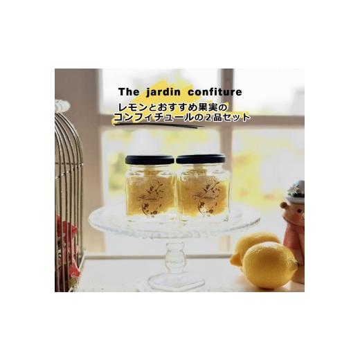 ふるさと納税 加工品等 兵庫県 高砂市 紅茶専門店 The Jardinのコンフィチュール(レモンとおすすめ果実のコンフィチュールの2品セット