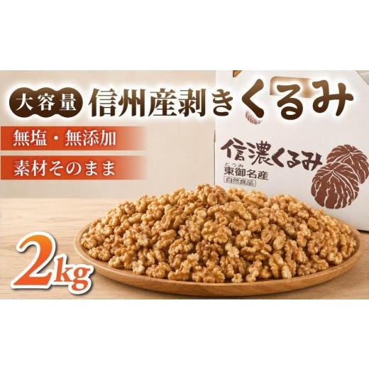 ふるさと納税 果物類 長野県 東御市 大容量 剥きくるみ2kg 無塩・無油 (2025年収穫分)|JA信州うえだ東部地区営農課 胡桃 信濃くるみ ナッツ おつまみ おや…