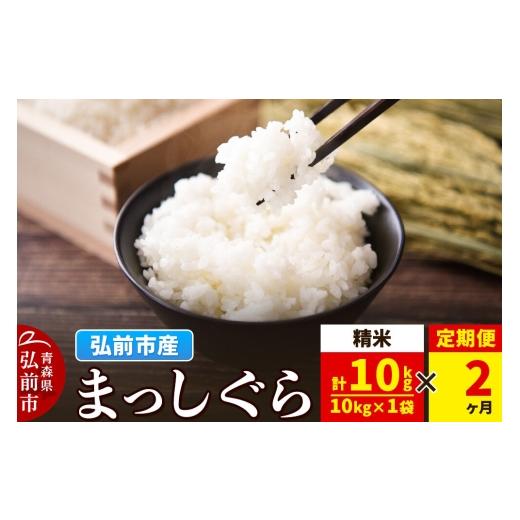 ふるさと納税 米 青森県 弘前市 [定期便2ヶ月]米 まっしぐら 白米 10kg(10kg×1袋)令和7年産 青森県弘前市産 米 定期便 まっしぐら 白米 精米 ブランド米 …