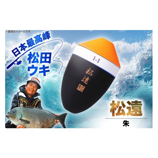 ふるさと納税 フィッシング 徳島県 北島町 ウキ 釣り 松田ウキ 松遠 朱 0号 エムアンドエム 徳島県 北島町 29bd0086 浮き つり 釣り道具 つり道具 メール便 メ…