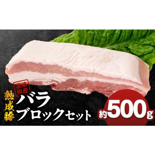 ふるさと納税 豚肉 バラ 宮崎県 延岡市 宮崎県産熟成豚 バラブロックセット 約500g×1個 N0105-YA2281 約500g×1個