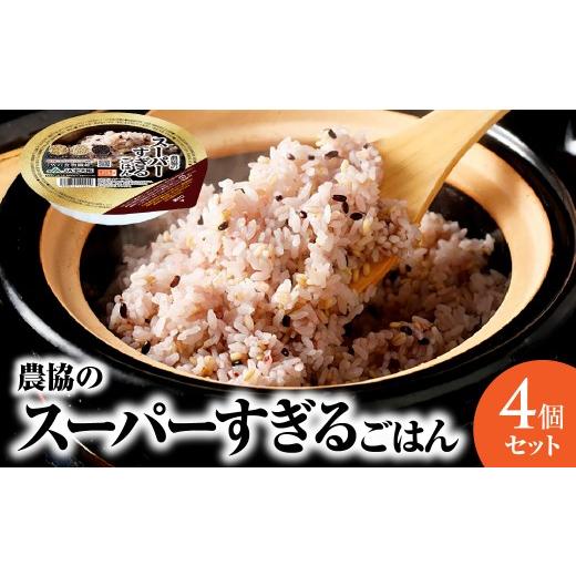 ふるさと納税 米 大阪府 吹田市 農協のスーパーすぎるごはん(パックごはん)4個セット 大阪府吹田市