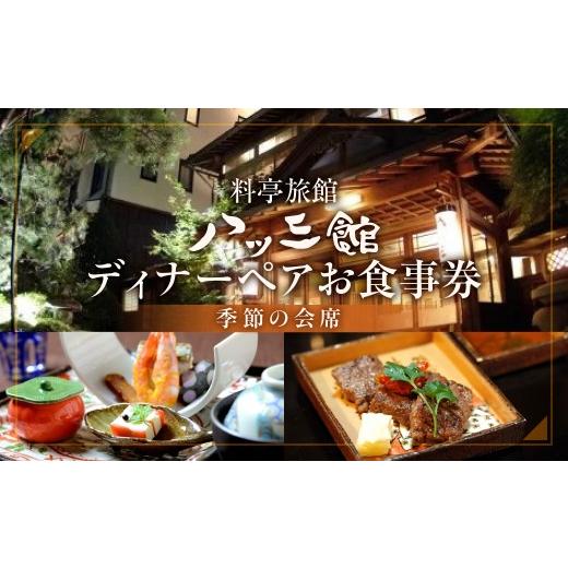 ふるさと納税 お食事券 岐阜県 飛騨市 お食事券 八ツ三館 ペア ディナー券 季節の会席 | 個室 チケット 人気 お祝い 料亭 食事券 ギフト プレゼント 観光 旅…