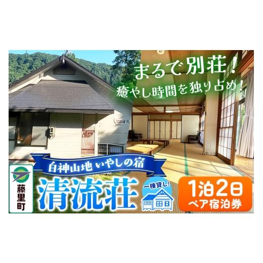 ふるさと納税 宿泊券 旅館・民宿 秋田県 藤里町 白神山地 いやしの宿 清流荘 1泊2日 ペア宿泊券
