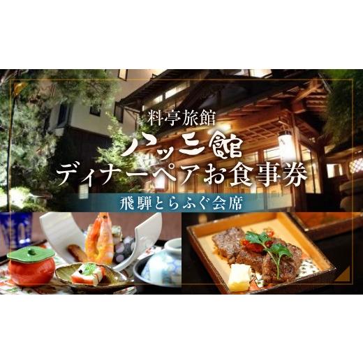 ふるさと納税 お食事券 岐阜県 飛騨市 お食事券 八ツ三館 ペア ディナー券 飛騨とらふぐ会席 | 個室 チケット 人気 お祝い 料亭 食事券 ギフト プレゼント 観…