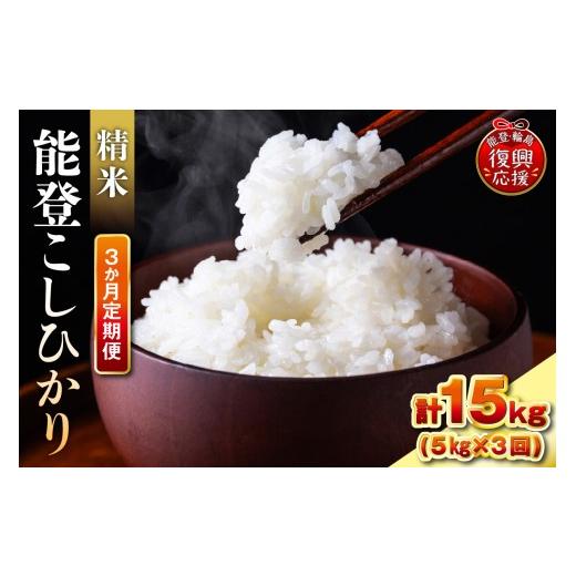ふるさと納税 米 コシヒカリ 石川県 輪島市 定期便 3か月 令和7年産 能登コシヒカリ(5kg×3回)計15kg(精米/残留農薬ゼロ) wa084-006 3か月定期便 5kg×3…