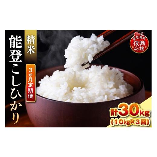 ふるさと納税 米 コシヒカリ 石川県 輪島市 定期便 3か月 令和7年産 能登コシヒカリ(10kg×3回)計30kg(精米/残留農薬ゼロ) wa084-007 3か月定期便 10kg…