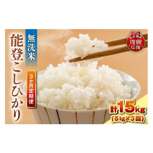 ふるさと納税 米 コシヒカリ 石川県 輪島市 定期便 3か月 令和7年産 能登コシヒカリ(5kg×3回)計15kg(無洗米/残留農薬ゼロ) wa084-008 3か月定期便 5kg…