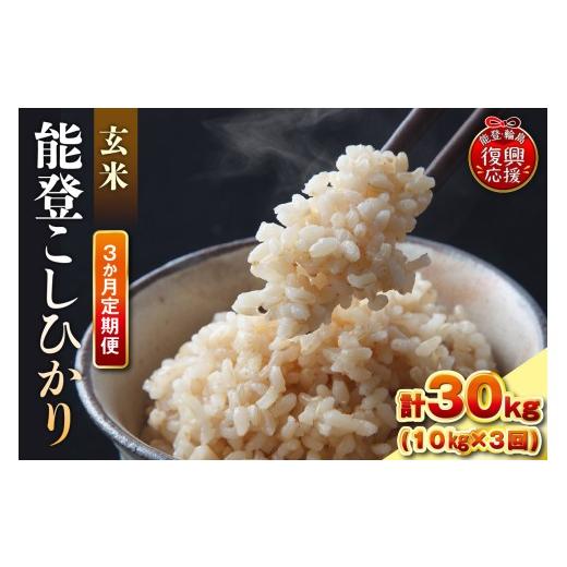 ふるさと納税 米 コシヒカリ 石川県 輪島市 定期便 3か月 令和7年産 能登コシヒカリ(10kg×3回)計30kg(玄米/残留農薬ゼロ) wa084-010 3か月定期便 10kg…