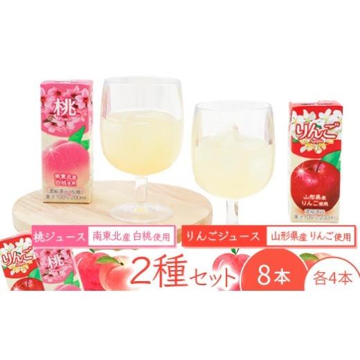 ふるさと納税 果汁飲料 ピーチ 山形県 寒河江市 りんごジュースと桃ジュース 2種飲み比べセット 計8本(200ml×各4本) 化粧箱入 果汁100% 紙パック 山形 り…