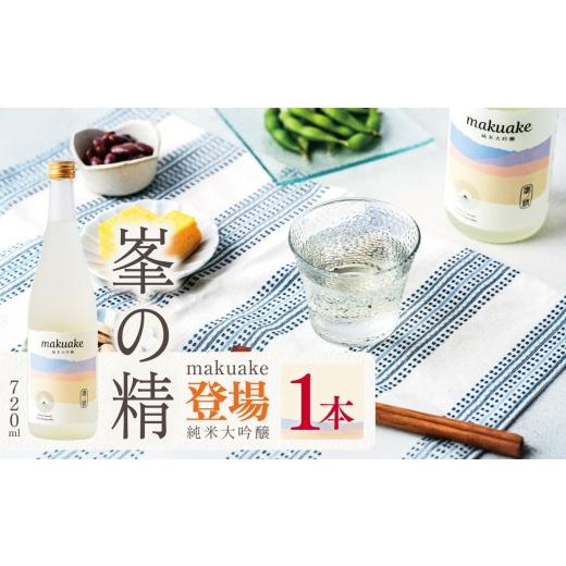 ふるさと納税 日本酒 純米大吟醸酒 千葉県 君津市 日本酒 峯の精 makuake 純米大吟醸 720ml × 1本 | 穴太商店 あのうしょうてん 日本酒 まくあけ 東京サミッ…