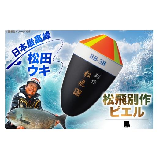 ふるさと納税 フィッシング 徳島県 北島町 ウキ 釣り 松田ウキ 松飛別作ピエル 黒 BB-BB号 エムアンドエム 徳島県 北島町 29bd0096 浮き つり 釣り道具 つり道…