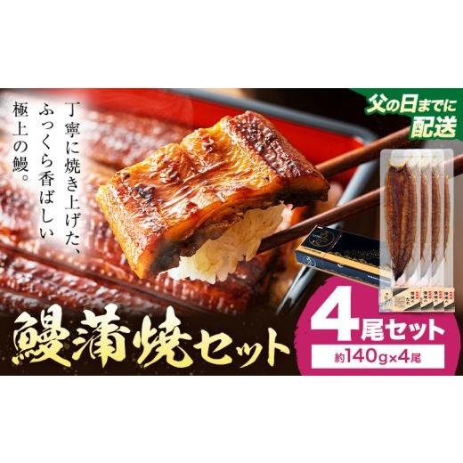 ふるさと納税 惣菜・レトルト 冷凍 鹿児島県 さつま町 父の日 鰻 うなぎ 蒲焼き 4尾 (1尾約140g) タレ 山椒 付き 株式会社薩摩川内鰻[6月中旬-6月下旬頃出荷…