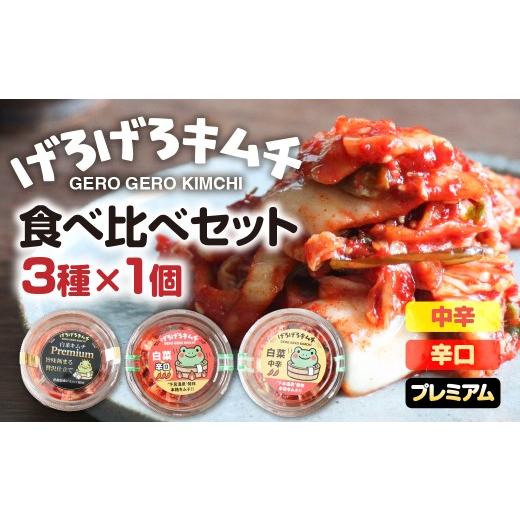ふるさと納税 加工品等 キムチ 岐阜県 下呂市 げろげろキムチ食べ比べセット(3種×1個)中辛・辛口・プレミアム 飛騨 つけもの 漬物 下呂市 下呂 (8,000円)…
