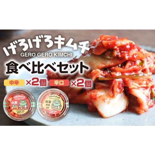 ふるさと納税 加工品等 キムチ 岐阜県 下呂市 げろげろキムチ食べ比べセット(中辛×2個)(辛口×2個) 飛騨 つけもの 漬物 下呂市 下呂 キムチ (9,000円)…