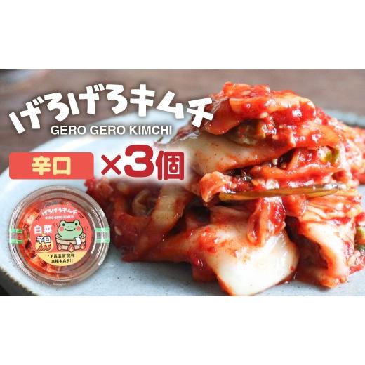 ふるさと納税 加工品等 キムチ 岐阜県 下呂市 げろげろキムチ (辛口×3個) 飛騨 つけもの 漬物 下呂市 下呂 キムチ (7,000円)げろげろキムチ (辛口×3個…
