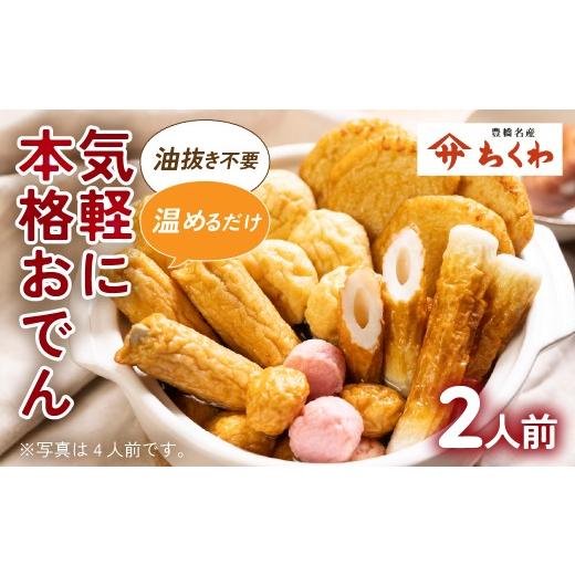 ふるさと納税 おでん 愛知県 豊橋市 [先行予約 10〜2月発送]おでん種 セット 1袋 ヤマサちくわ 本格 鍋セット 鍋 おでん おでんセット つゆ おでん鍋 鍋 ち…