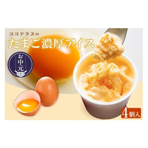 ふるさと納税 菓子 アイス 愛知県 常滑市 お中元 外熨斗対応可能 たまご濃厚アイス(4個セット)|洋菓子 北海道産 卵 バニラ アイス アイスクリーム 子ども…