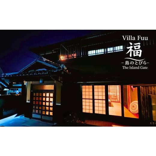 ふるさと納税 宿泊券 高級宿 兵庫県 淡路市 Villa Fuu 福-島のとびら The Island Gate- 宿泊利用券 (30,000円分) 30,000円分