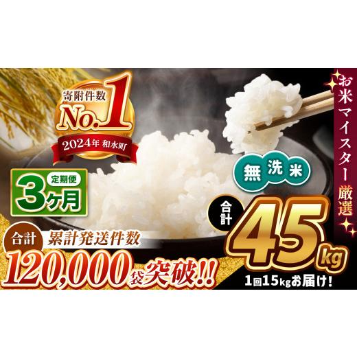 ふるさと納税 無洗米 熊本県 和水町 令和7年産 定期便3回 熊本県産 無洗米 ほたるの灯り 15kg ( 5kg × 3袋 ) × 3回 | 熊本県 熊本 くまもと 和水町 なごみ …