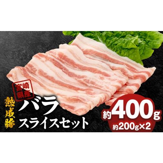 ふるさと納税 豚肉 バラ 宮崎県 延岡市 宮崎県産熟成豚 バラスライスセット 約200g×2個 N0105-YA2283 約200g×2個
