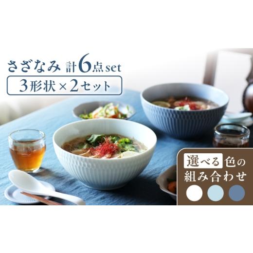 ふるさと納税 食器・グラス 皿 岐阜県 瑞浪市 美濃焼 さざなみ 3形状各2枚 食器6点セット 19鉢 13取鉢 16皿 ブルーグレー 瑞浪市 / JS企画 皿 小皿 プレート…