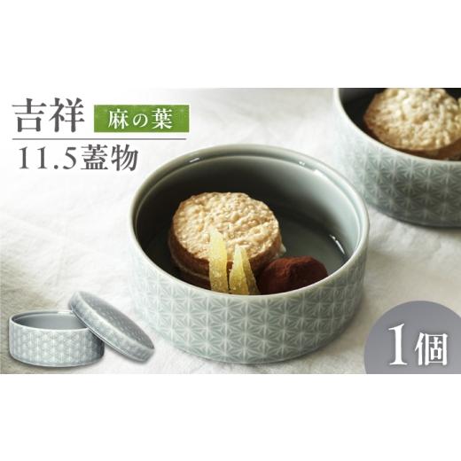 ふるさと納税 食器・グラス 岐阜県 瑞浪市 美濃焼 吉祥 11.5蓋物 麻の葉 瑞浪市 / JS企画 小田陶器 陶器 食器 小物入れ