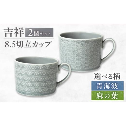 ふるさと納税 食器・グラス マグカップ 岐阜県 瑞浪市 美濃焼 吉祥 8.5切立カップ 青海波 2個セット 瑞浪市 / JS企画 小田陶器 陶器 食器 カップ コップ マ…
