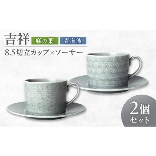 ふるさと納税 食器・グラス マグカップ 岐阜県 瑞浪市 美濃焼 吉祥 8.5切立カップ×ソーサー 麻の葉×青海波 計2客セット 瑞浪市 / JS企画 小田陶器 陶器 食…