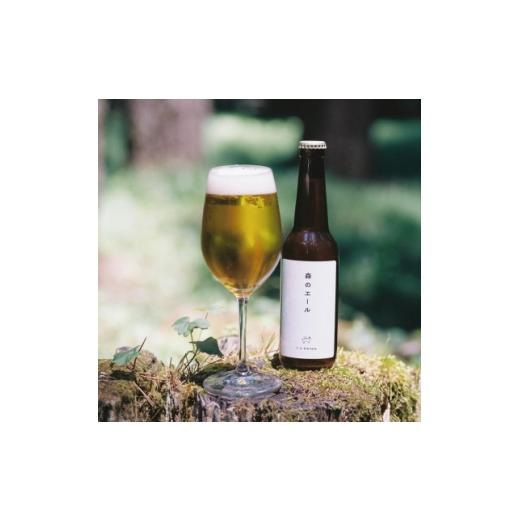 ふるさと納税 ビール 地ビール 長野県 茅野市 南アルプスの伏流水と富士山麓の針葉樹使用、森のハーブビール3本セット 1718563
