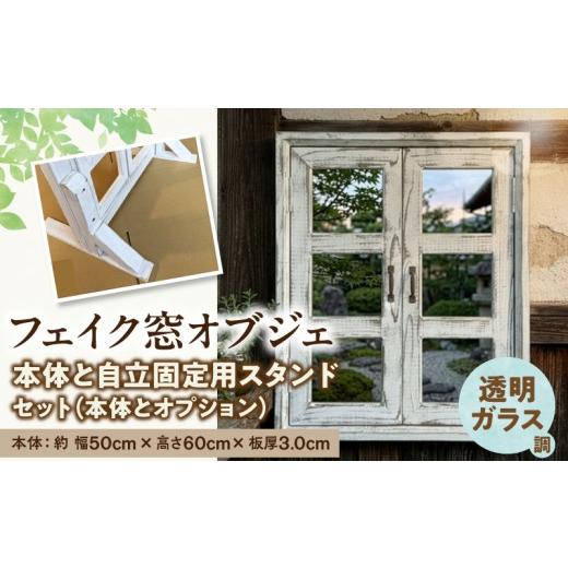 ふるさと納税 雑貨・日用品 インテリア 愛知県 小牧市 エイジングアンティーク調 フェイク窓オブジェ 透明ガラス調 本体と自立固定用スタンドのセット(本体と…