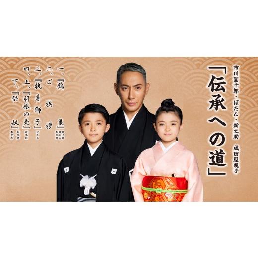ふるさと納税 演芸・ミュージカル 石川県 小松市 市川團十郎・ぼたん・新之助 成田屋親子「伝承への道」 小松公演 2026年8月22日(土) 昼の部(14時開演) …