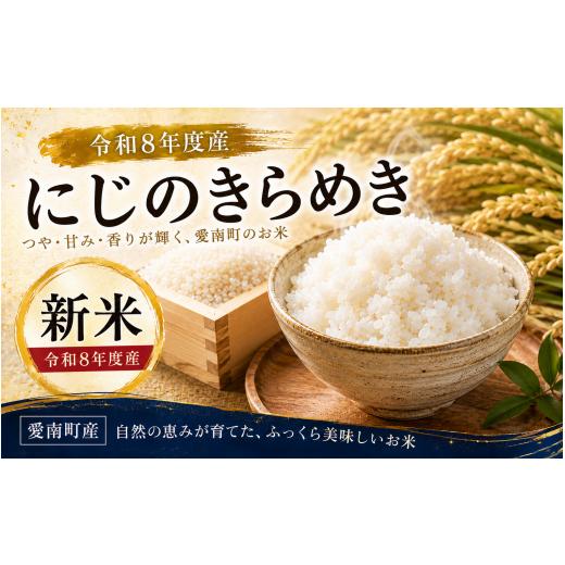 ふるさと納税 米 愛媛県 愛南町 先行予約 新米 令和8年度にじのきらめき 10kg 23000円 お米 白米 精米 米 こめ 産地直送 国産 農家直送 期間限定 数量限定 特…