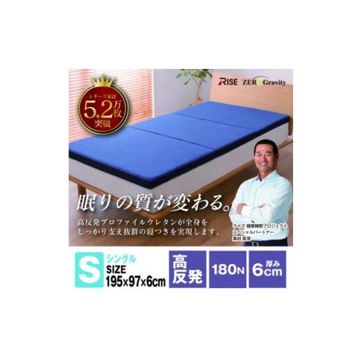 ふるさと納税 タオル・寝具 岐阜県 羽島市 Rise Zero Gravity 高反発マットレス6.0 シングルサイズ 折りたたみ(三つ折り) 1734251