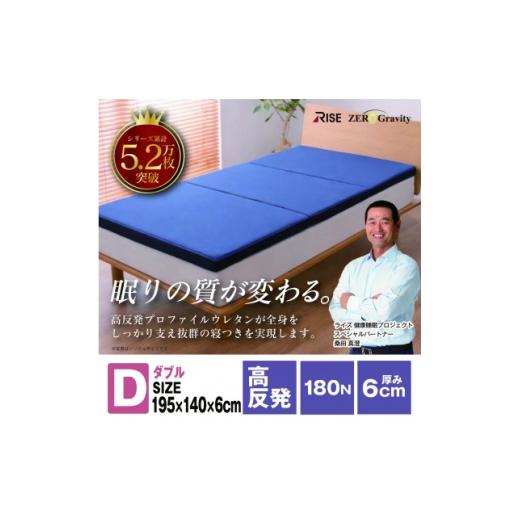 ふるさと納税 タオル・寝具 岐阜県 羽島市 Rise Zero Gravity 高反発マットレス6.0 ダブルサイズ 折りたたみ(三つ折り) 1734272