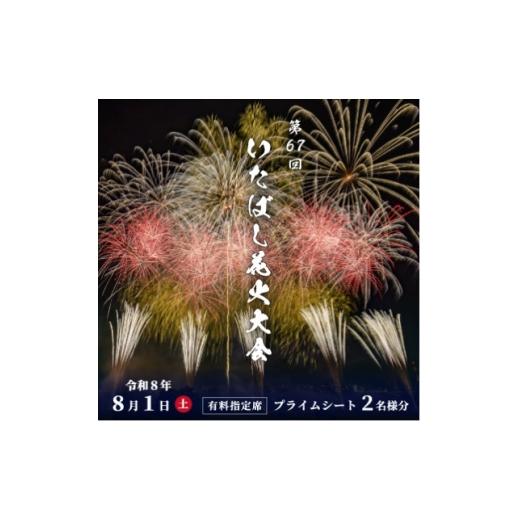 ふるさと納税 花火大会チケット 東京都 板橋区 第67回いたばし花火大会 有料指定席 プライムシート 2名様分 令和8年8月1日(土) 開催 1736289