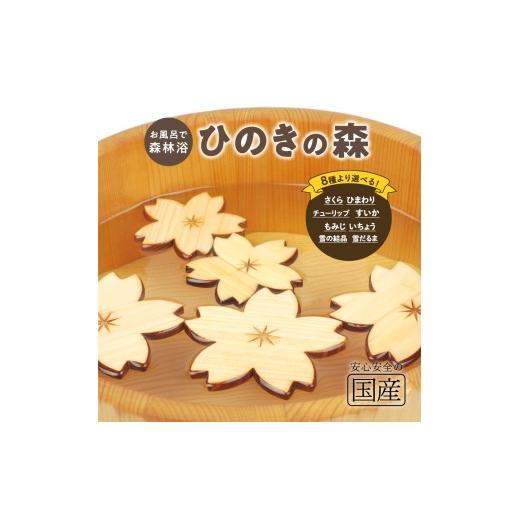 ふるさと納税 雑貨・日用品 栃木県 鹿沼市 さくらver 国産ひのき ひのきの森 さくらver
