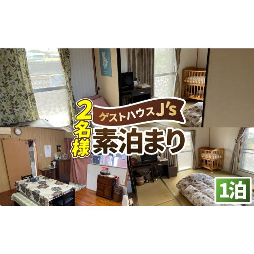ふるさと納税 宿泊券 鹿児島県 天城町 2名様 素泊まり 1泊 宿泊券 ゲストハウスジェイズ J's 民泊 風呂 トイレ 洗濯機 完備 徳之島 天城町 観光 宿泊 チ…