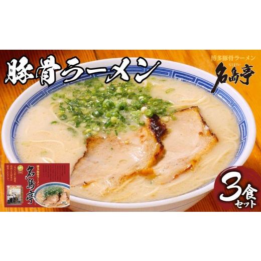ふるさと納税 ラーメン とんこつ 福岡県 那珂川市 行列ができる名店 名島亭 とんこつラーメン3食セット