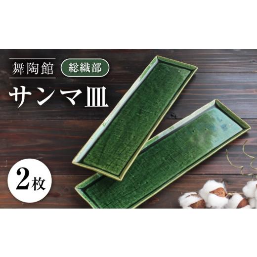 ふるさと納税 陶磁器・漆器・ガラス 愛知県 瀬戸市 瀬戸焼 「舞陶館」 総織部 サンマ皿 2枚セット 松本陶器株式会社 / 皿 食器 角皿 プレート / 瀬戸市 BBD…