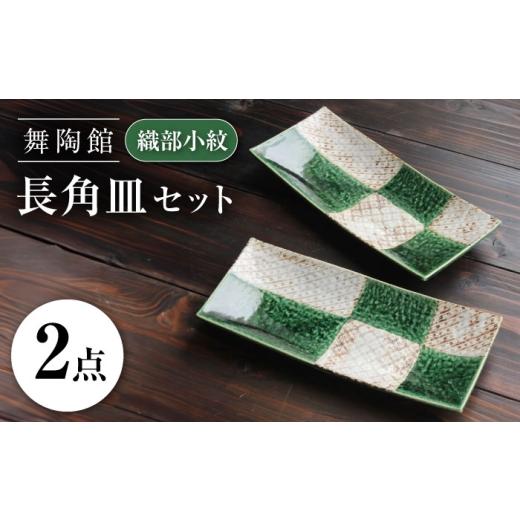 ふるさと納税 陶磁器・漆器・ガラス 愛知県 瀬戸市 瀬戸焼 「舞陶館」 織部小紋 長角皿 2枚セット 松本陶器株式会社 / 皿 食器 角皿 プレート / 瀬戸市 BBD…