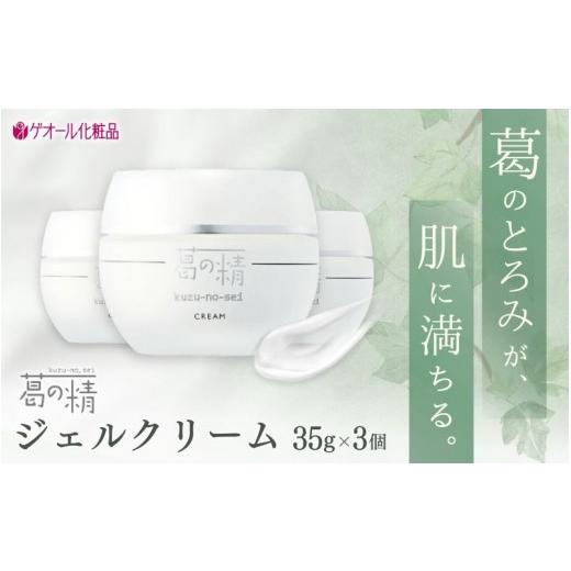 ふるさと納税 化粧水・乳液 美容液・クリーム 奈良県 葛城市 葛の精 ジェルクリーム 35g 3個 / 吉野葛配合 古稀 吉野晒し ゲオール化粧品 奈良県 葛城市 geo…