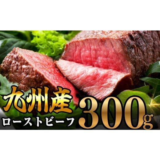 ふるさと納税 牛肉 モモ 福岡県 須恵町 九州産 炭の香りがたまらない 無添加 炭火焼き ローストビーフ 300g ~ 国産 炭焼き 無添加 クリスマス お歳暮 御中元 …